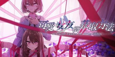 可爱女友的获取方法