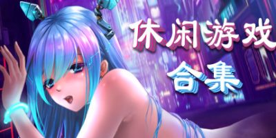 美少女休闲游戏合集