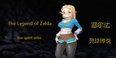 塞尔达传奇-灵球传说 The Legend of Zelda of the spirit orbs