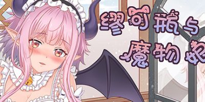 缪可瓶与魔物娘 Milk Bottle And Monster Girl