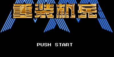 重装机兵9部全合集