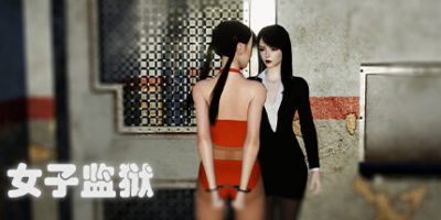 女子监狱