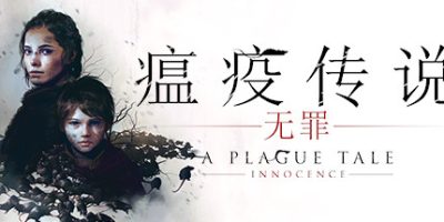 瘟疫传说：无罪/A Plague Tale: Innocence