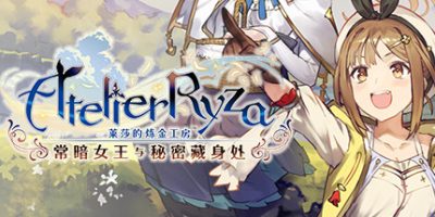 莱莎的炼金工房 ～常暗女王与秘密藏身处～|官方中文|本体+1.0.17补丁+30DLC|NSZ|原版|Atelier Ryza: Ever Darkness & the Secret Hideout with