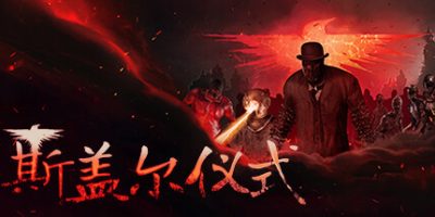 斯盖尔仪式|v1.2|官方中文|支持手柄|Sker Ritual