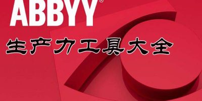 正版软件合集|生产力工具大全