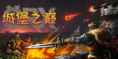 城堡之巅|v20250604|官方中文|支持手柄|ORX