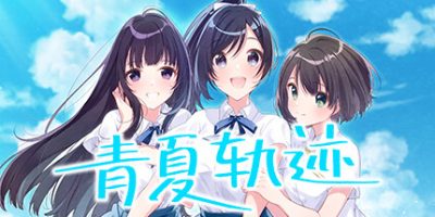 青夏轨迹|官方中文|Aonatsu Line