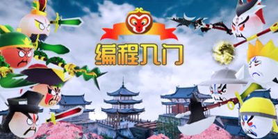 编程入门-Build.8113860-(官中)