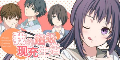 我的超级现充生活 全语音版|Build.10128980-(官中+新增番外)私のリアルは充実しすぎている フルボイス版
