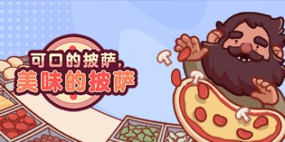 可口的披萨，美味的披萨|v5.31.0|全DLC|官方中文|Good Pizza, Great Pizza
