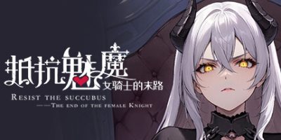 抵抗魅魔-被魔纹侵蚀的女骑士的末路|正式版|全DLC|官方中文|Resist the succubus—The end of the female Knight