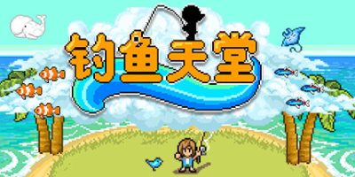 钓鱼天堂|v3.0|官方中文|支持手柄|Fishing Paradiso
