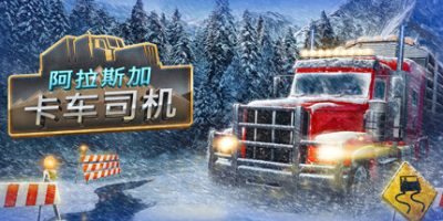 阿拉斯加卡车司机|v20231215|全DLC|官方中文|支持手柄|Alaskan Road Truckers