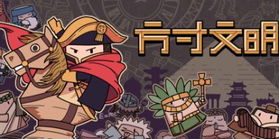 方寸文明|V1.1.1-爱因斯年代