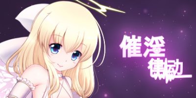 催眠律动