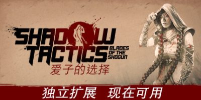 Shadow Tactics: 爱子的选择 Aiko's Choice/Shadow Tactics: Blades of the Shogun - Aiko's Choice/影子战术：将军之刃-爱子的选择
