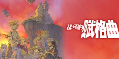 战场的赋格曲|v1.71|官方中文|支持手柄|Fuga: Melodies of Steel