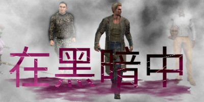 在黑暗中|In the Dark