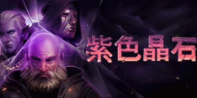 紫色晶石|v0.9.2.11|官方中文|Stoneshard
