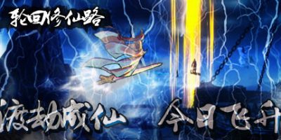 轮回修仙路|v20250418|官方中文|Lunhuixiuxianlu