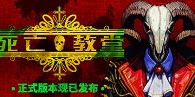 死亡教堂|v20250601|官方中文|支持手柄|Corpse Keeper