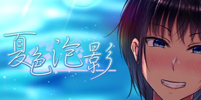 夏色泡影|官方中文|V1.0.3-琴瑟和鸣|Scars of Summer