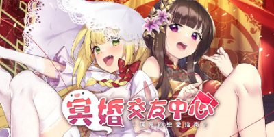 冥婚交友中心《厉鬼的恋爱指南》|官方中文|ConnectionGame x Eternal Alice/Ghost Marriage