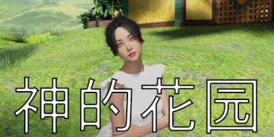 神的花园|1.02|Garden of God
