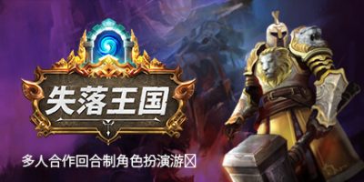 失落王国|v1.2.4|官方中文|支持手柄|STOLEN REALM