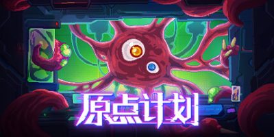 原点计划|V1.0.2-大量更新-新器官:犄角|Bio Prototype