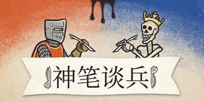 神笔谈兵|v1.0|正式版|官方中文|支持手柄|Inkulinati