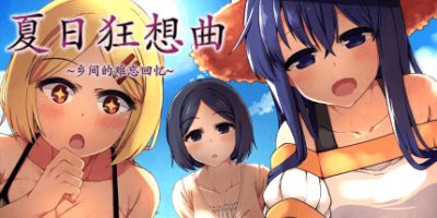 夏日狂想曲：乡间的难忘回忆|v2.05|全DLC|动态CG|Summer Memories+ - Expansion DLC