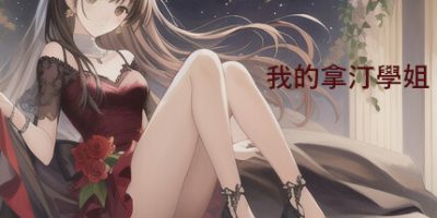 我的拿汀學姐/我的拿汀学姐
