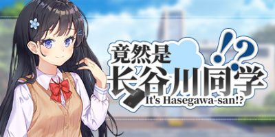 竟然是长谷川同学