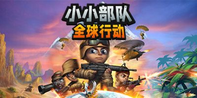 小小部队：全球行动|Tiny Troopers: Global Ops