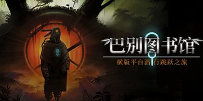 巴别图书馆|官中|The Library of Babel