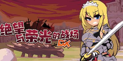 绝望与荣光的战场DX|V1.0.9-战火燃烧的领域+全DLC-支持手柄|Glory & Miserable Survivors DX