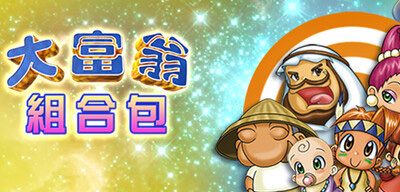 大富翁 豪华组合包1-8合集|STEAM-阿土仔签名版+DLC|Richman