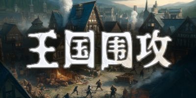 王国围攻|正式版|全DLC|官方中文|Warlords