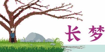 长梦|官方中文|Build.10973612