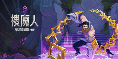 搜魔人：英雄联盟传奇™-豪华版-V1.0.1|全DLC|支持手柄|The Mageseeker: A League of Legends story/法师探索者：英雄联盟故事