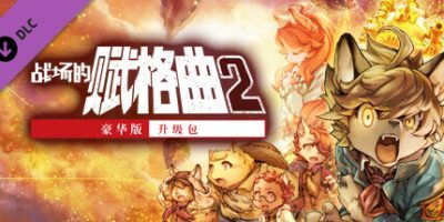 战场的赋格曲2|v1.42|豪华版|全DLC|官方中文|支持手柄|Fuga Melodies of Steel 2