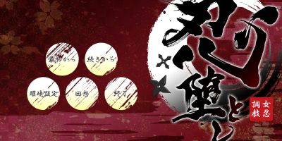忍堕とし