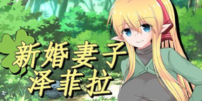 新婚妻子泽菲拉|官方中文|V1.01版V4|Zefira