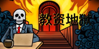 教资地狱|中字-国语|Build.11181803|Teacher Certification Hell