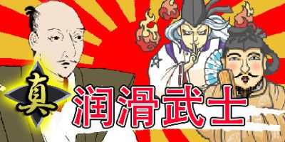 真润滑武士|官方中文|NSZ|原版|ローション侍 for NintendoSwitch|真・润滑武士
