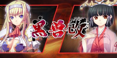 黑兽‧改|官方中文|全DLC|Kuroinu Redux|黑兽·改 ～被染上白浊的高洁圣女～|黑兽改