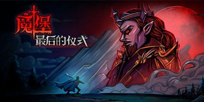 魔堡 最后的仪式|官方中文|Deliverance & Reign