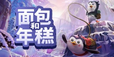面包和年糕|官方中文|本体+1.0.1升补|NSZ|原版|Bread & Fred